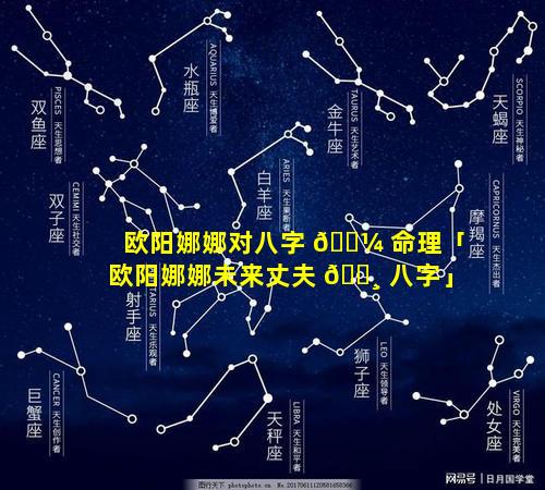 欧阳娜娜对八字 🌼 命理「欧阳娜娜未来丈夫 🌸 八字」